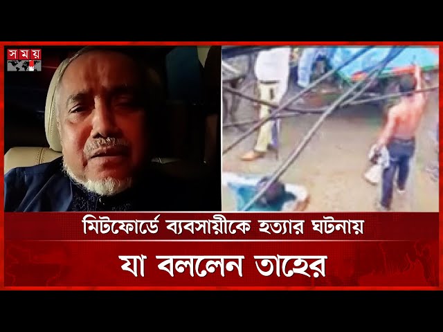 মিটফোর্ডে ব্যবসায়ীকে হ ত্যা র ঘটনায় যা বললেন তাহের | Syed Abdullah Muhammad Taher | Somoy TV