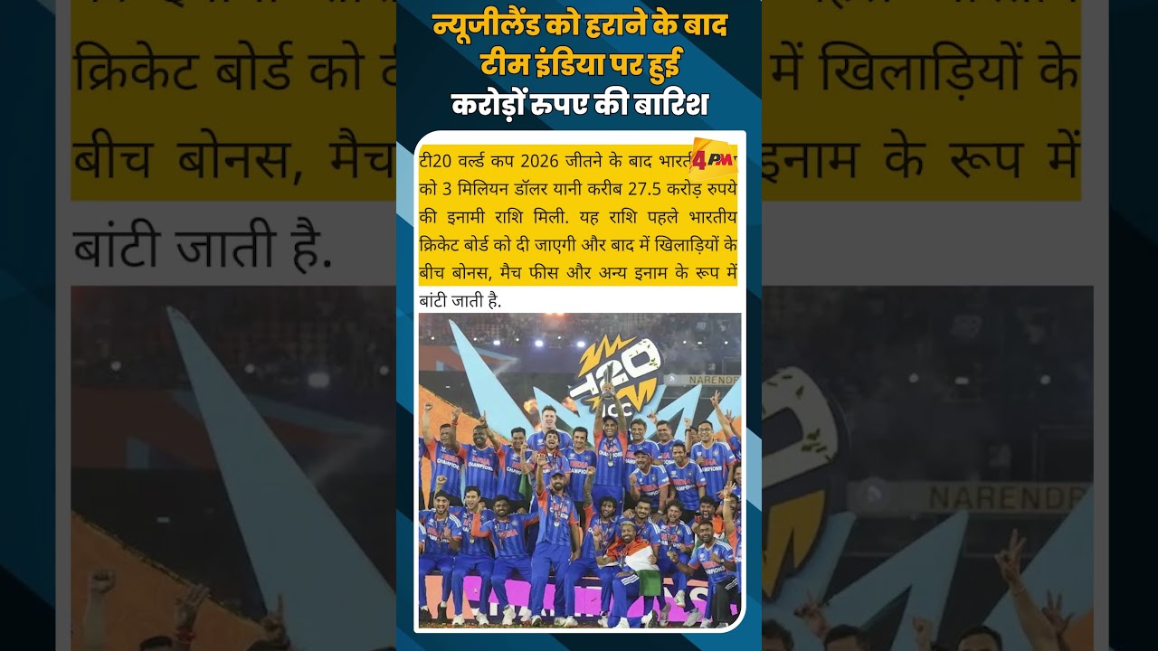 न्यूजीलैंड को हराने के बादटीम इंडिया पर हुई करोड़ों रुपए की बारिश #shortvideo #shorts