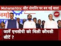 Maharashtra NDA Seat Sharing News: सुलझ गई सीटों की गुत्थी, NDA में सीट शेयरिंग का फॉर्मूला तय !