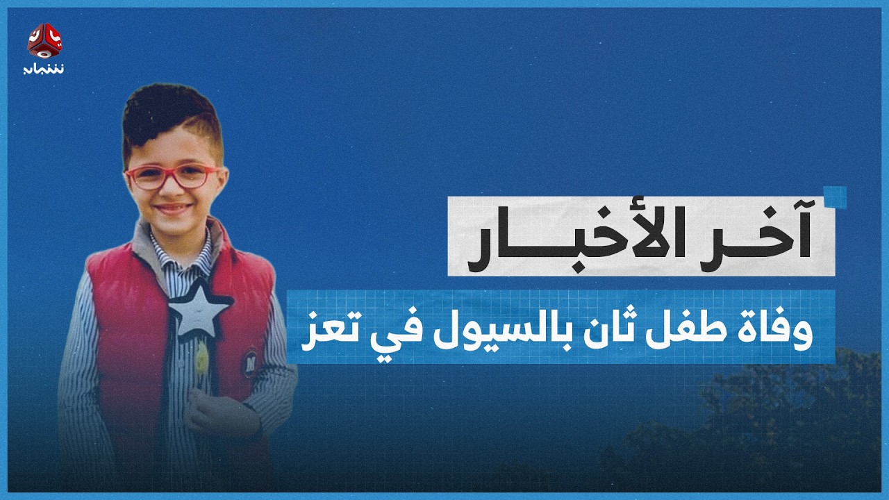 قوات طارق صالح تسلم 9 متهمين بقتل الشاب برهان جابر في الوازعية بتعز إلى لجنة الوساطة | آخر الاخبار