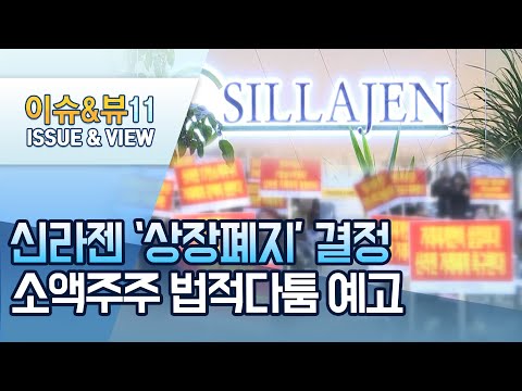 신라젠 '상장폐지' 결정…소액주주 법적다툼 예고 / 머니투데이방송 (뉴스)