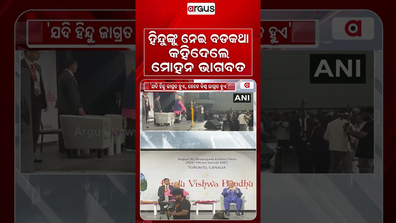 ହିନ୍ଦୁଙ୍କୁ ନେଇ ବଡ଼କଥା କହିଦେଲେ | Mohan Bhagwat | RSS In Canada | VishwaGuru | Argus News