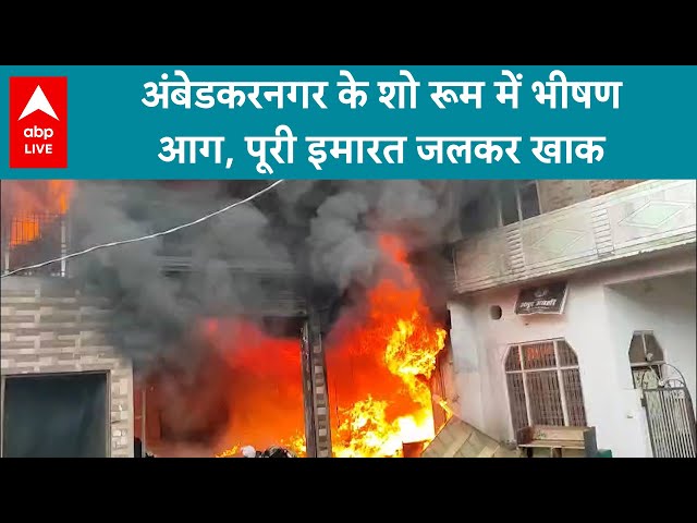Ambedkar Nagar के शो रूम में भीषण आग, पूरी इमारत जलकर खाक | ABP LIVE