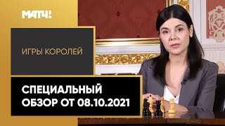 «Игры королей». Специальный обзор от 08.10.2021