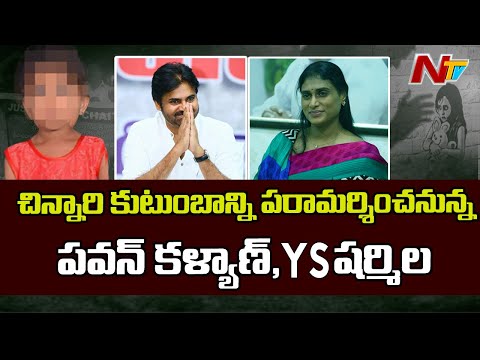 Pawan Kalyan, YS Sharmila to meet parents of Saidabad r*pe victim today Pawan Kalyan, YS Sharmila to meet parents of Saidabad r*pe victim today