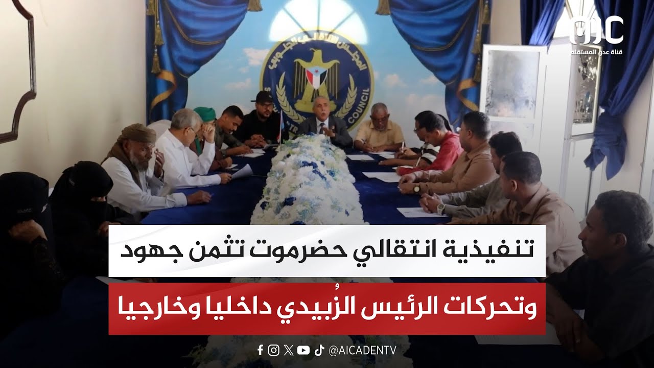 تنفيذية انتقالي حضرموت تثمن جهود وتحركات الرئيس الزُبيدي داخليا وخارجيا