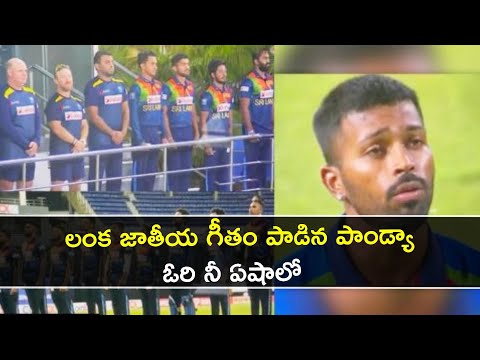 Hardik Pandya sings Sri Lanka National Anthem-Viral video- India VS SL