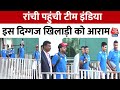IND vs ENG 4th Test: Ranchi पहुंची India-England की टीम, 23 फरवरी से खेला जाएगा मैच | Team India