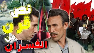 آجي نطلقوها تسرح على نص قرن من الخسران