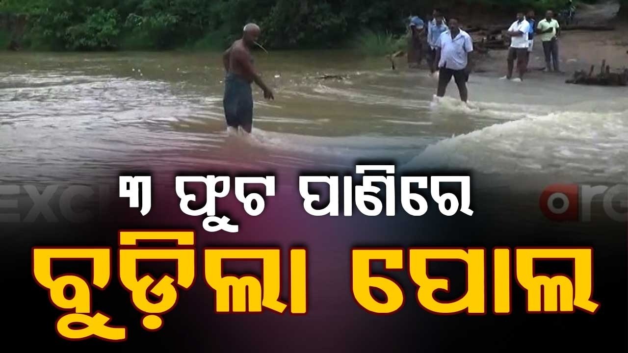 Udala Flood Update: Communication Cut Off as Deo River Flows Over Jamughat Bridge | Argus News
