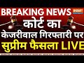 SC Decision On Kejriwal Live: केजरीवाल गिरफ्तारी पर सुप्रीम फैसला LIVE | Aap Vs BJP | Breaking News