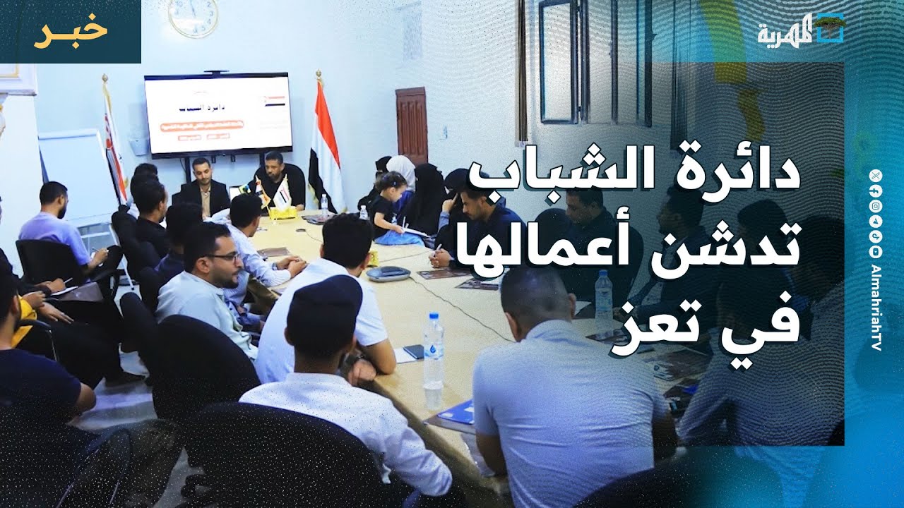 دائرة الشباب بالمجلس الأعلى للمقاومة تدشن أعمالها في تعز