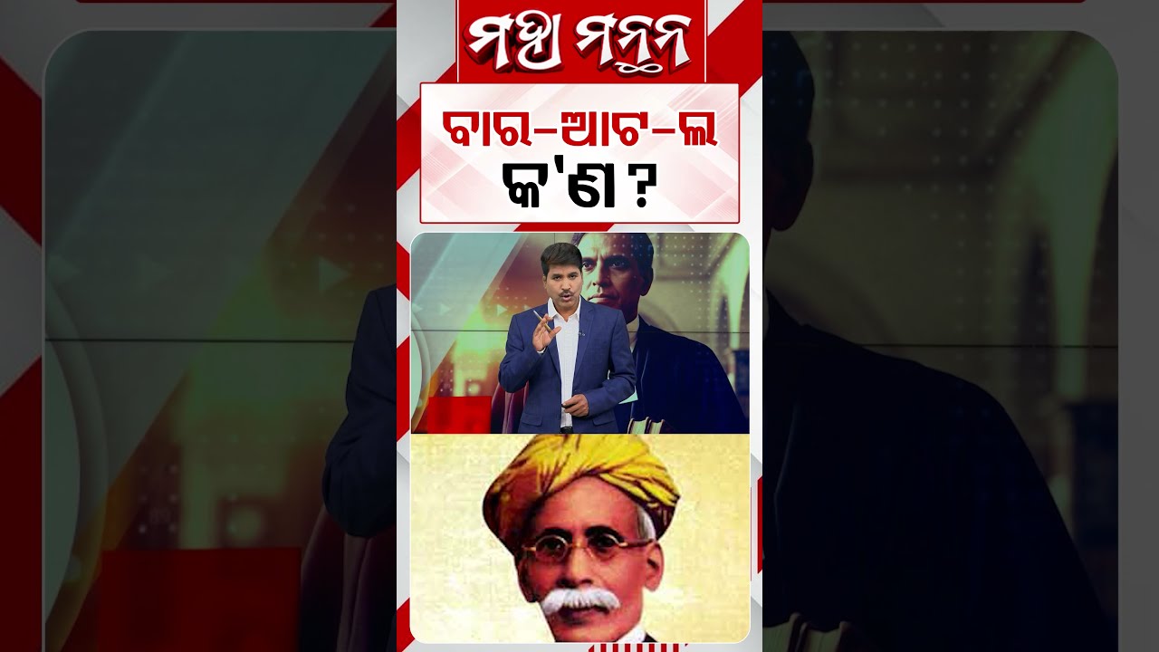 ବାର- ଆଟ- ଲ କଣ ? | Maha Manthan | Argus News