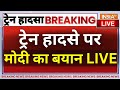 PM Modi Big Action On Bengal Train Accident Live: ट्रेन हादसे पर पीएम मोदी का बड़ा बयान LIVE
