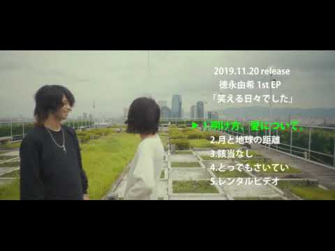 徳永由希 2019/11/20発売1st EP「笑える日々でした」トレーラー
