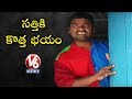 Teenmaar News : Bithiri Sathi In Fear