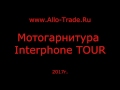 Interphone TOUR Видеообзор топовой мотогарнитуры