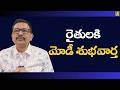 Modi government hike msp || రైతులకి మోడీ శుభవార్త