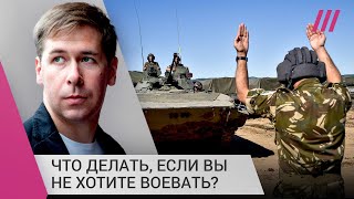 Личное: Что делать, если вас забрали в армию, но вы не хотите воевать? Отвечает адвокат Илья Новиков