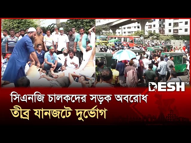 সিএনজি চালকদের সড়ক অবরোধ, তীব্র যানজটে দুর্ভোগ | CNG Drivers Strike | Desh TV