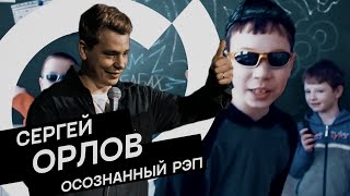 Сергей Орлов осознанный рэп (импровизация)