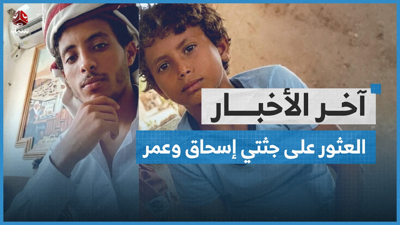 العثور على جثتي شقيقين قبالة سواحل أبين بعد 6 أيام من فقدانهما خلال رحلة صيد | اخر الاخبار
