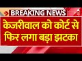 Arvind Kejriwal News Live: केजरीवाल की बढ़ी मुसीबत, कोर्ट से फिर लगा बड़ा झटका | Breaking