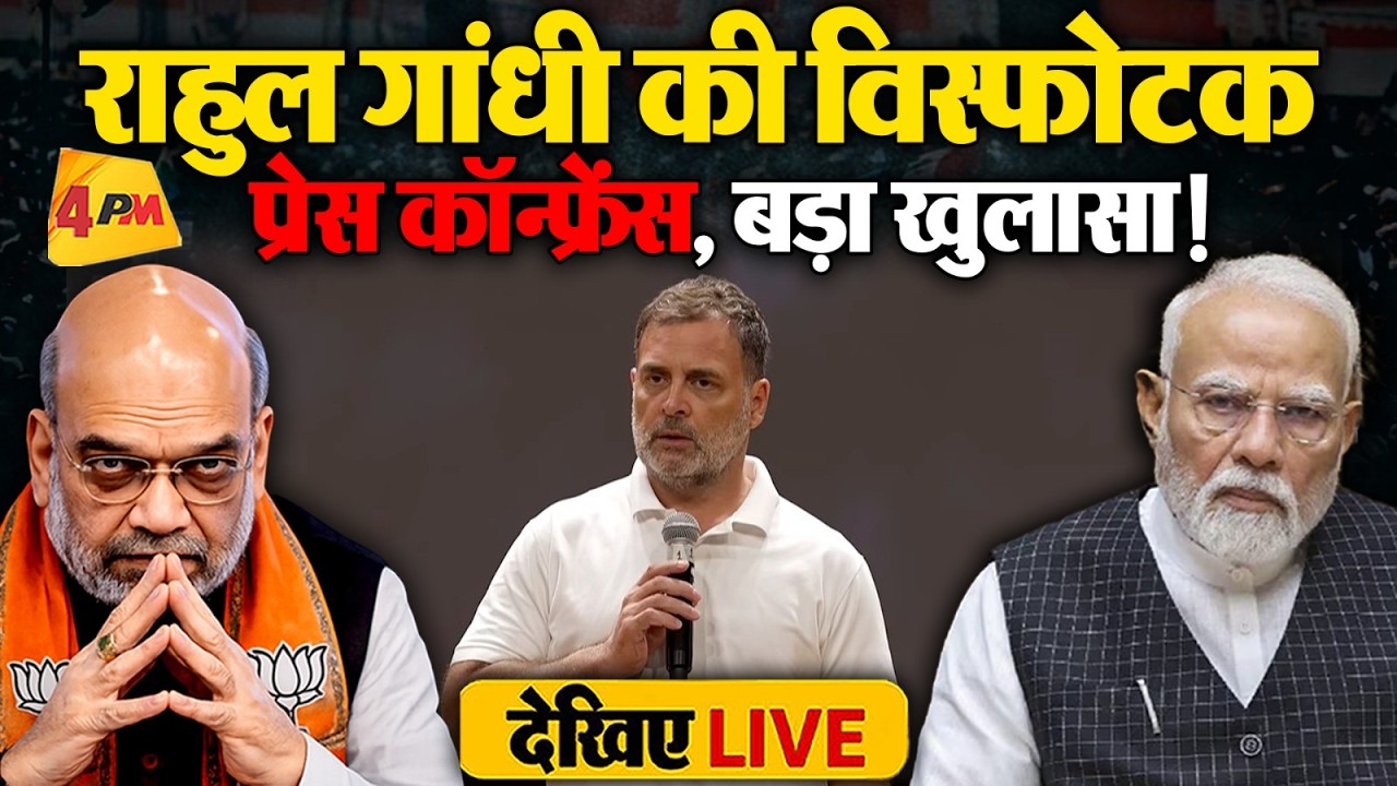 🔴LIVE:राहुल गांधी की बड़ी प्रेस कॉन्फ्रेंस | New Anti-Paper Leak Bill | Amit Shah | Modi | Congress