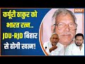 Bihar Politics : कर्पूरी ठाकुर को भारत रत्न..JDU-RJD बिहार से होगी खत्म! | Karpuri Thakur | Nitish