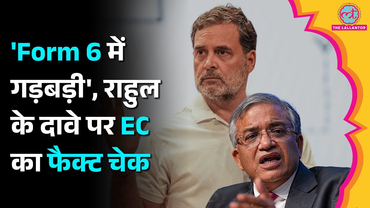 Form 6 में गड़बड़ी हुई थी? Rahul Gandhi के दावे पर Election Commission ने खुद फैक्ट चेक कर दिया