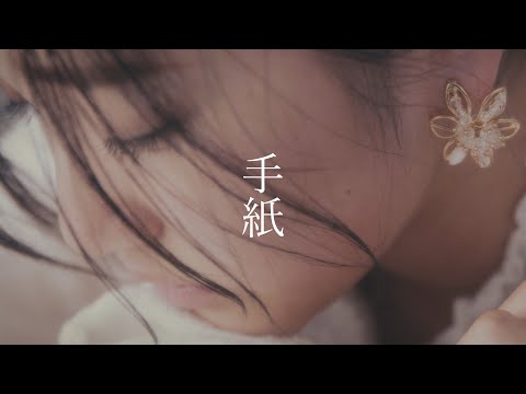 Mr.Nuts / 手紙 【Official Music Video】