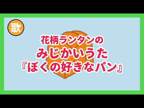 みじかいうた007『ぼくのすきなパン』