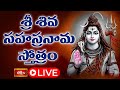 Somavaram LIVE : శ్రీ శివ సహస్రనామ స్తోత్రం | Sri Shiva Stotram with Lyrics | 15-9-2025 | Bhakthi TV