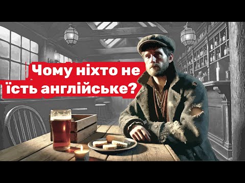 Чому англійська їжа така непопулярна?