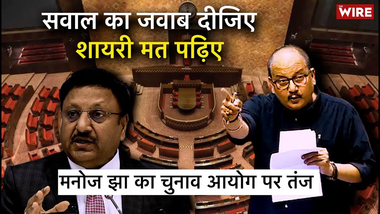 Manoj Kumar Jha का चुनाव आयोग पर सदन से गंभीर आरोप, सुनिए राज्यसभा का भाषण | ECI, Rajiv Kumar