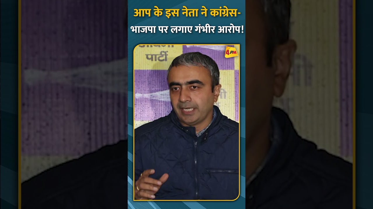 आप के इस नेता ने कांग्रेस-भाजपा पर लगाए गंभीर आरोप! #short #shorts