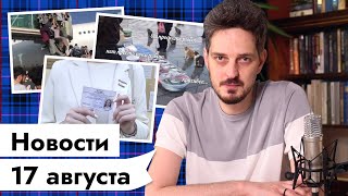 Личное: 17 АВГУСТА | Новости из Афганистана | Отток банковских вкладов | Исследуем рыбов | Экономика России