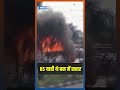 Assam की एक Bus में लगी आग, लोगों ने कहा Burning Bus | #shorts #assam #burningbus  - 00:58 min - News - Video