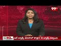 3PM Headlines | Latest Telugu News Updates | 99TV  - 00:55 min - News - Video