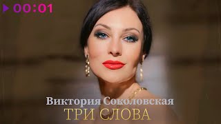 Виктория Соколовская — Три слова | Official Audio | 2025