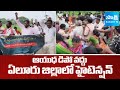 High Tension In Madakamvarigudem Eluru District | Villagers Protest On Roads | @SakshiTV