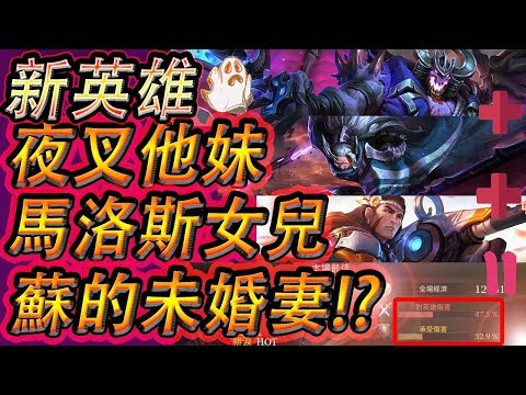 新英雄太可怕!夜叉他妹,馬洛斯女兒,蘇的未婚妻?加在一起太可怕了【AOV/Liên Quân/GHOT很熱/傳說對決/體驗服】