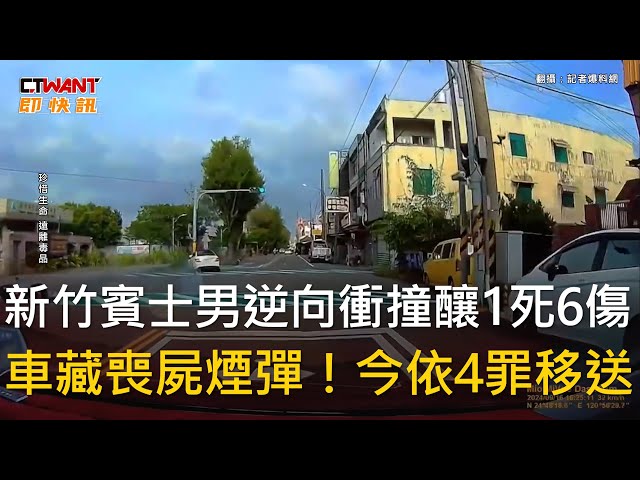 新竹毒蟲男國中前逆向連撞「釀1死6傷」 通緝犯副駕女送醫落跑被逮