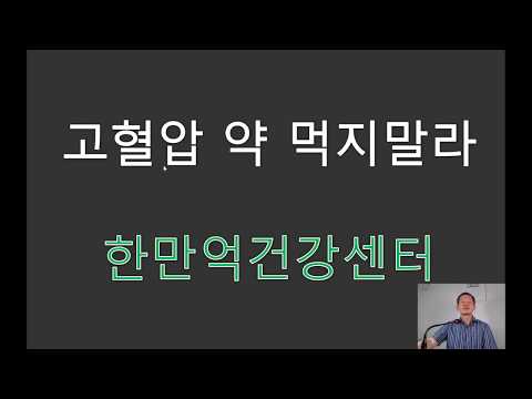 #고혈압약 먹지말라. 음식으로 관리하라