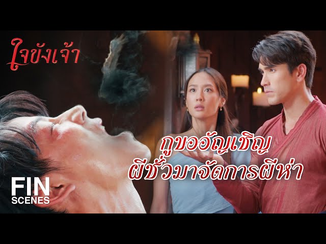 FIN | ถ้าเราใช้มนต์ดำกับเขา เดี๋ยวเขาก็ใช้มนต์ดำกลับคืนมา | ใจขังเจ้า EP.5 | Ch3Thailand