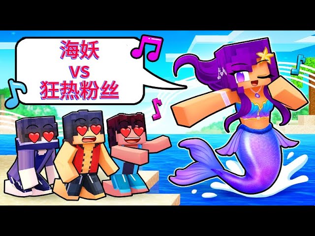 我的世界：海妖小米蕉守护岛屿！人类男孩们却不小心误闯她的地盘