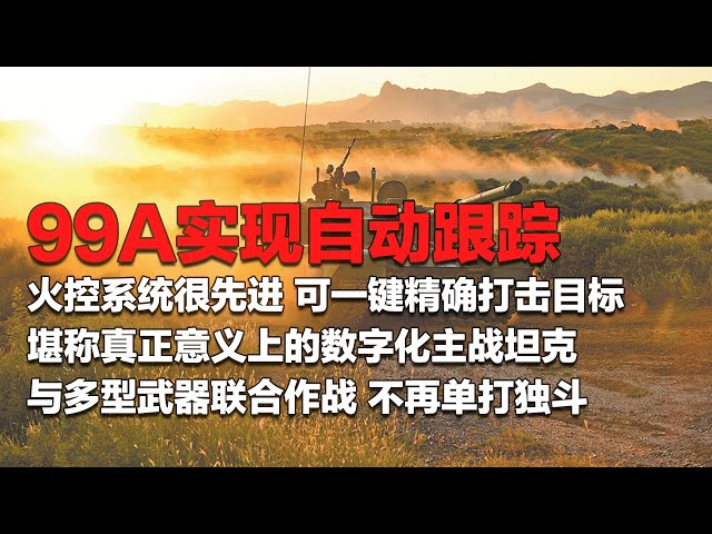 直击99A展示自动跟踪模式：火控系统先进！可一键精确打击目标！解放军让99A与武装直升机 自行火炮 防空武器联合作战：从此告别单打独斗！堪称真正意义上的数字化主战坦克！「国防故事」| 军迷天下