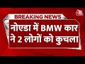 BREAKING NEWS: Noida में तेज रफ्तार BMW कार का कहर, दो लोगों की मौत | UP Police | Aaj Tak News