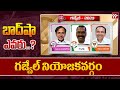 గజ్వేల్ నియోజకవర్గం | Who wins in GAJWEL Constituency | Telangana Elections | 99TV