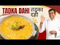 Learn From Sanjeev Kapoor How to Make Tadka Dahi Recipe | Sanjeev Kapoor Khazana